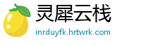 灵犀云栈